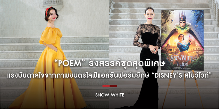 “POEM” รังสรรค์ชุดสุดพิเศษ แรงบันดาลใจจากภาพยนตร์ไลฟ์แอคชันฟอร์มยักษ์ “Disney’s Snow White สโนว์ไวท์”